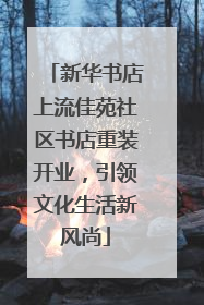 新华书店上流佳苑社区书店重装开业，引领文化生活新风尚